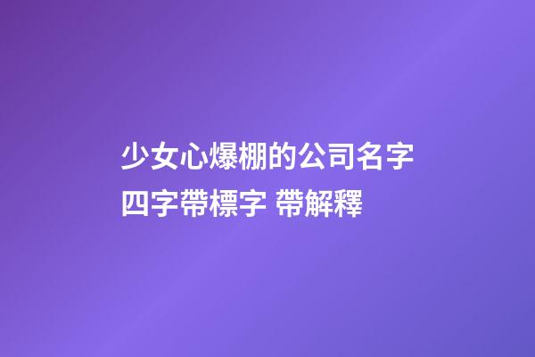 少女心爆棚的公司名字四字帶標字 帶解釋-第1張-公司起名-玄機派